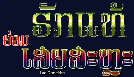 Lao_Donekho