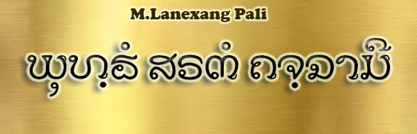 M Lanexang Pali
 