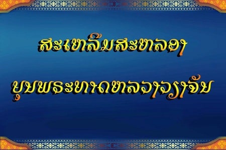 Lao Champathong 2