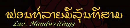 Lao_Handwriting 3