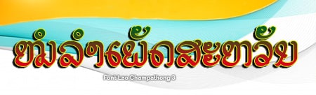  Lao Champathong 3