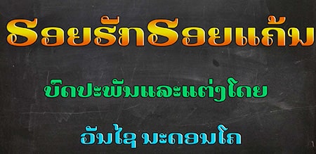 Lao_KhuanJai