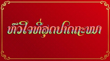  Lao Thongkham 4